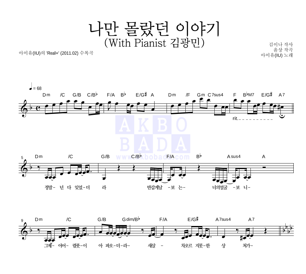 아이유 - 나만 몰랐던 이야기 (With Pianist 김광민) 멜로디 악보 