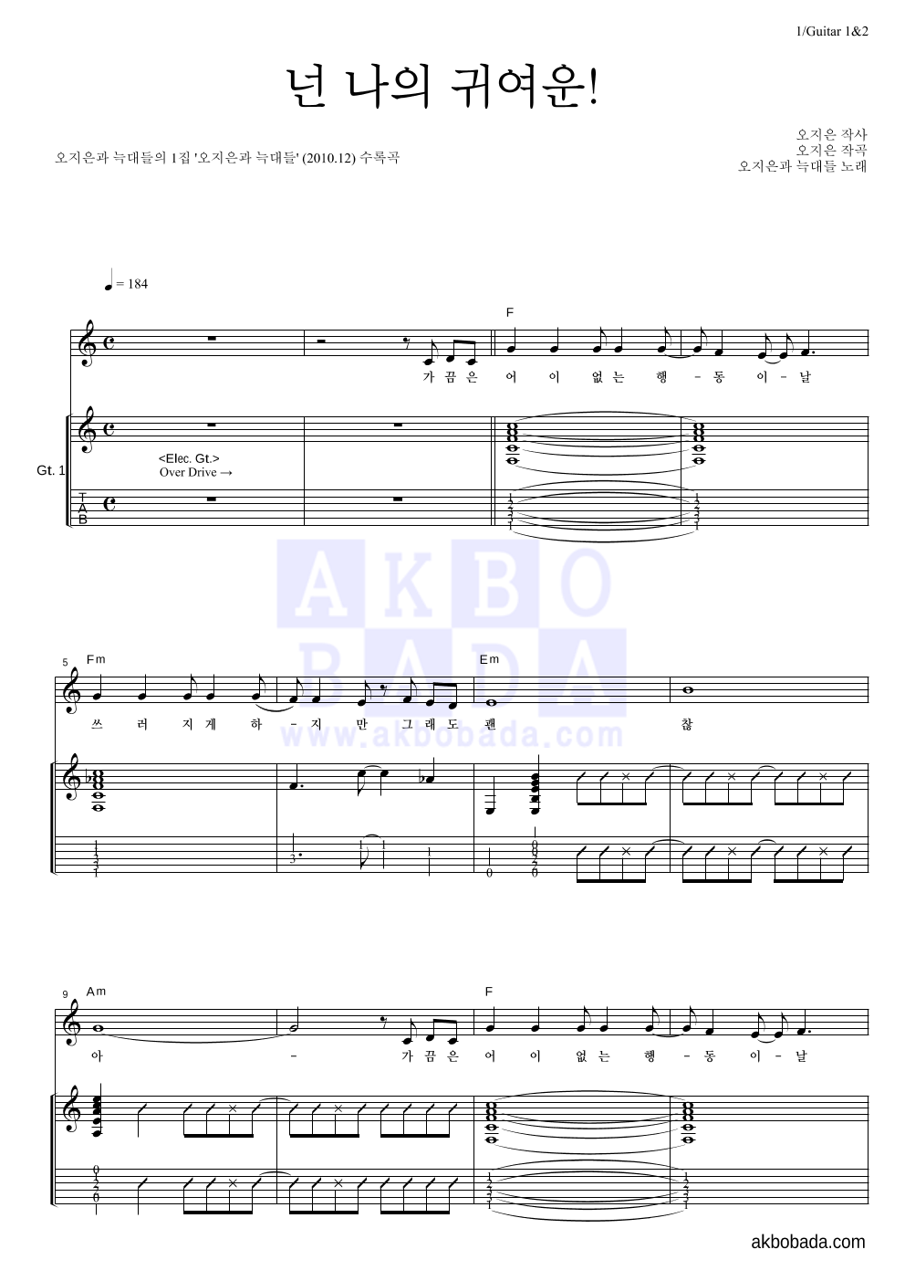 오지은과 늑대들 - 넌 나의 귀여운! 기타 악보 