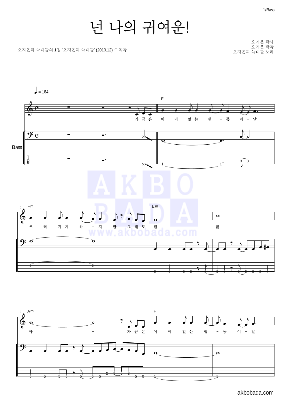 오지은과 늑대들 - 넌 나의 귀여운! 베이스 악보 