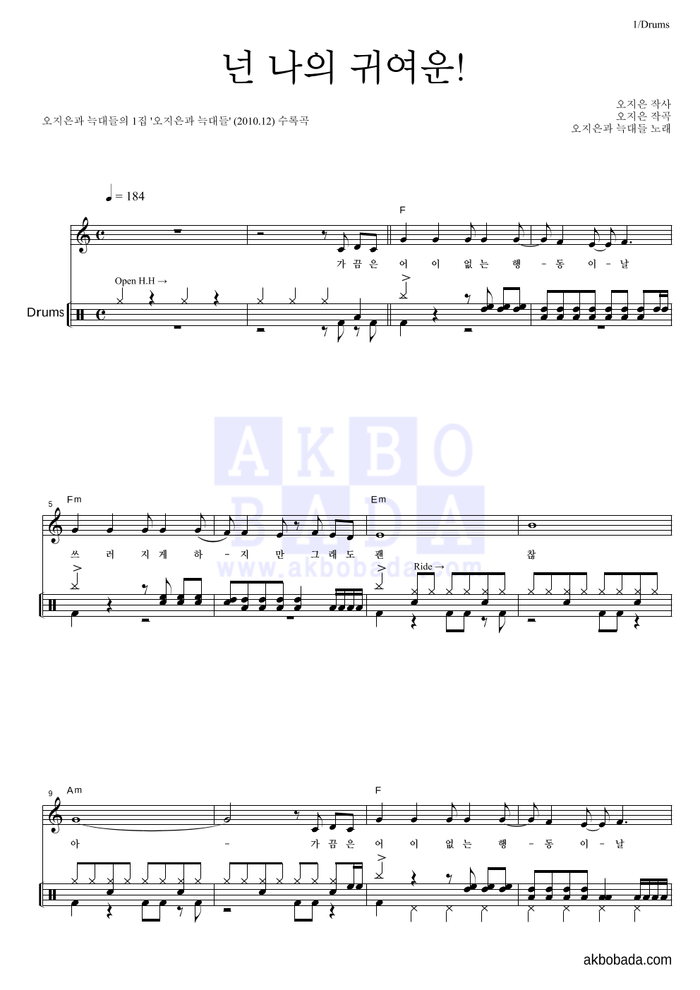 오지은과 늑대들 - 넌 나의 귀여운! 드럼 악보 