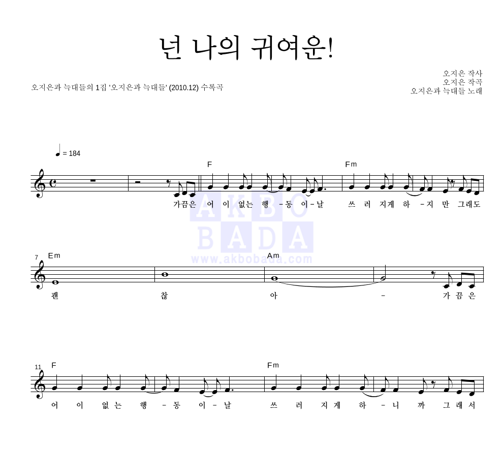 오지은과 늑대들 - 넌 나의 귀여운! 멜로디 악보 