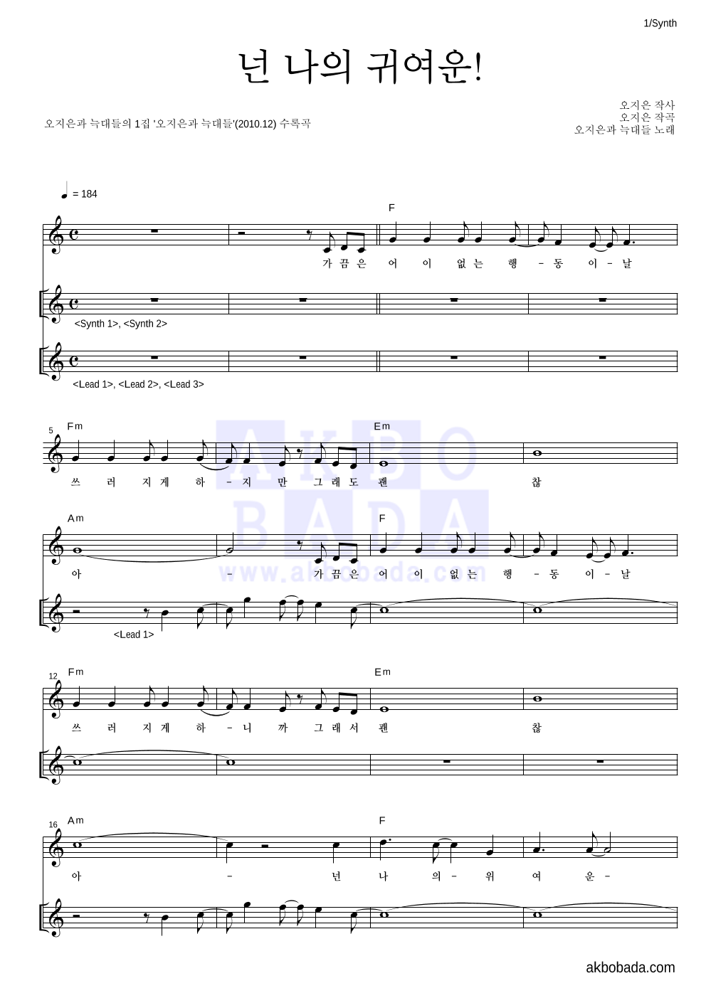 오지은과 늑대들 - 넌 나의 귀여운! 건반 악보 