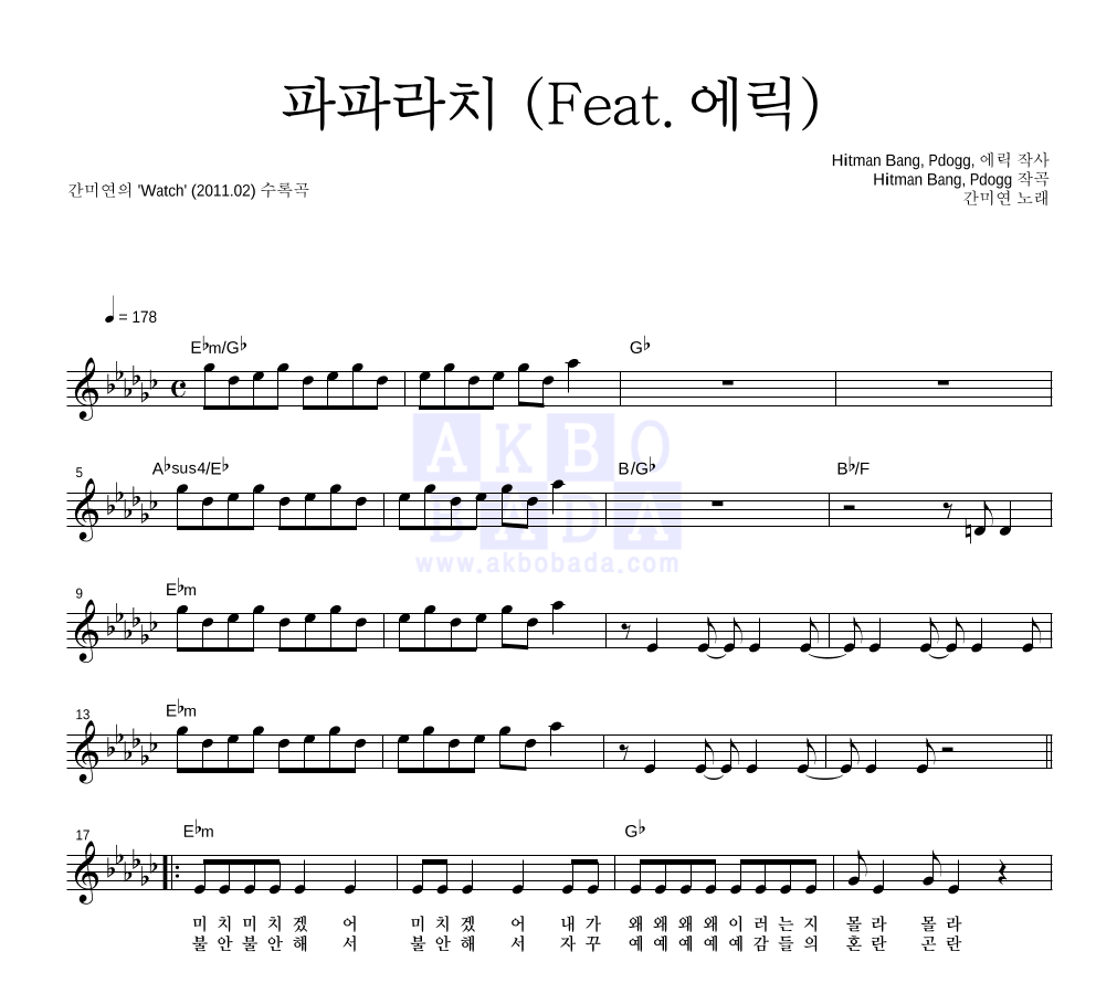 간미연 - 파파라치 (Feat. 에릭) 멜로디 악보 