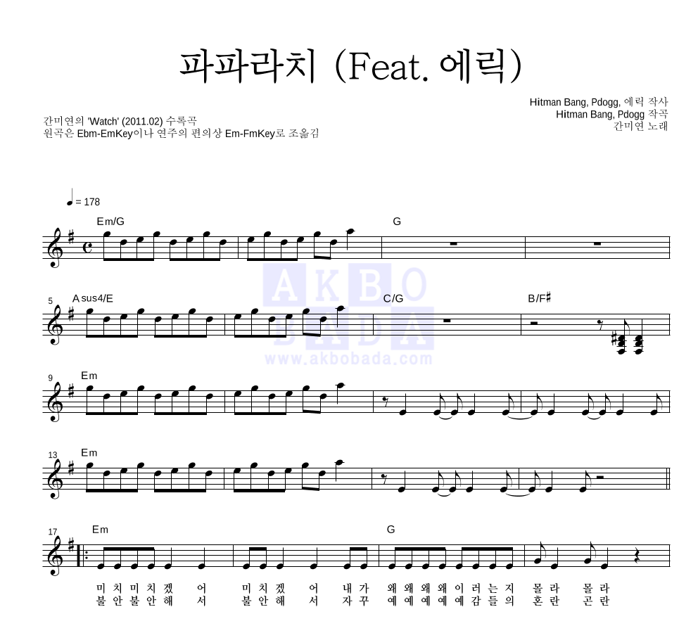 간미연 - 파파라치 (Feat. 에릭) 멜로디 악보 