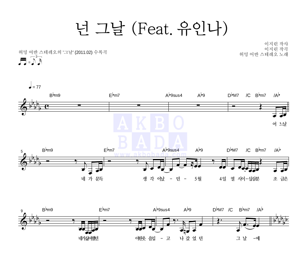 허밍어반스테레오 - 넌 그날 (Feat.유인나) 멜로디 악보 