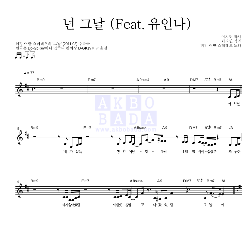 허밍어반스테레오 - 넌 그날 (Feat.유인나) 멜로디 악보 