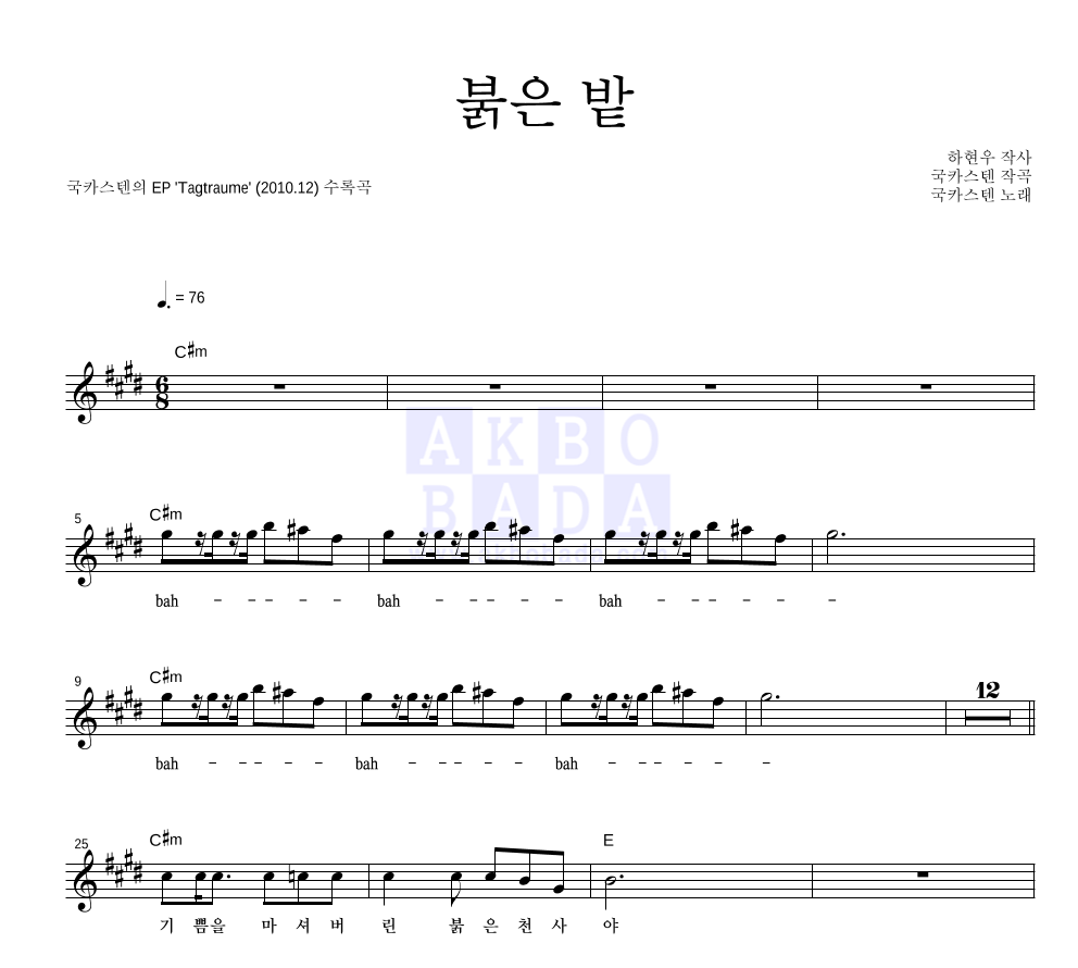 국카스텐 - 붉은 밭 멜로디 악보 