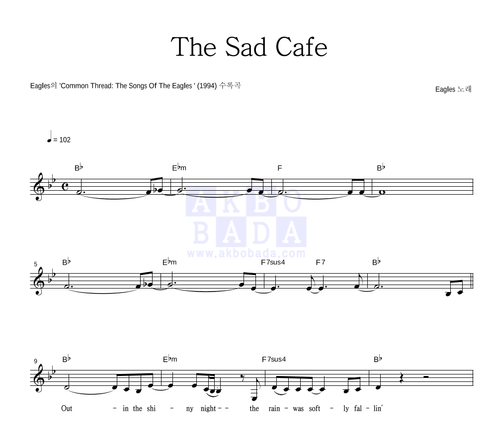 Eagles - The Sad Cafe 멜로디 악보 