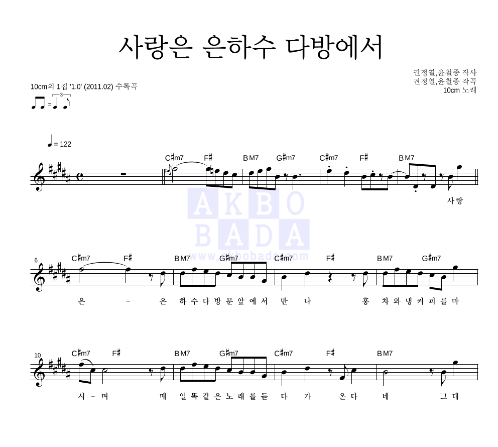 10CM - 사랑은 은하수 다방에서 멜로디 악보 