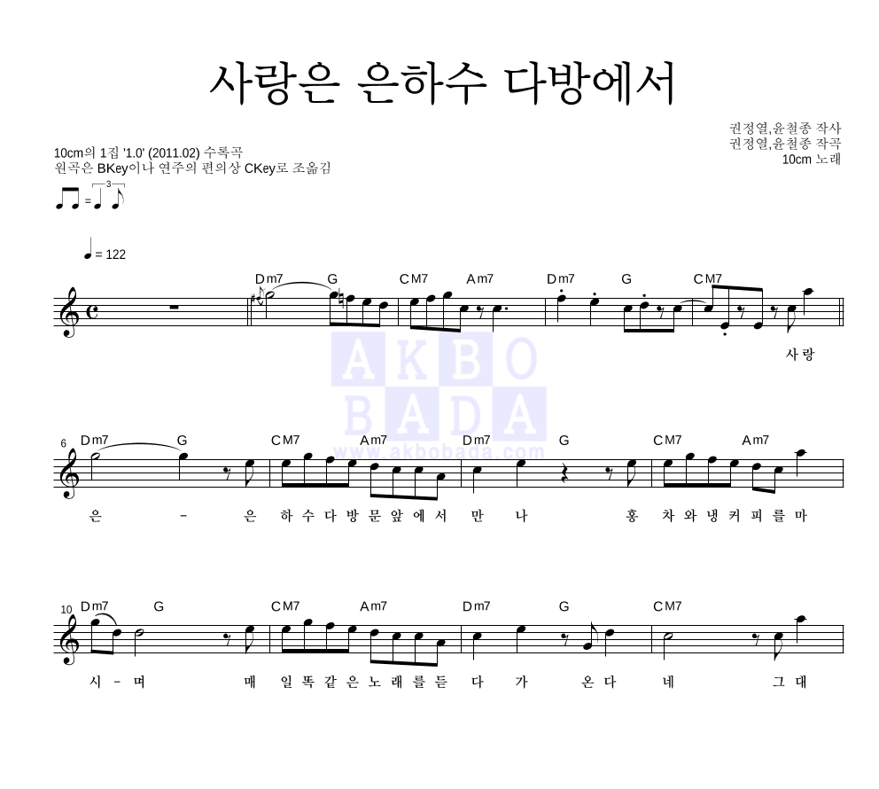 10CM - 사랑은 은하수 다방에서 멜로디 악보 