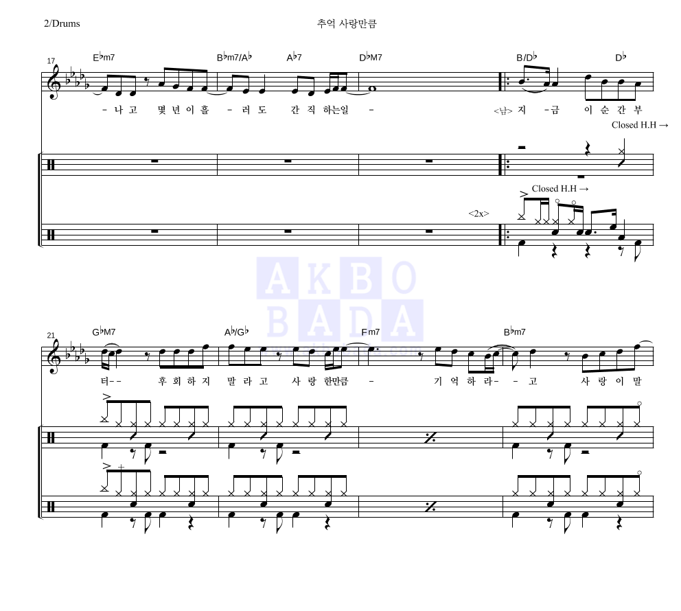 브라운 아이드 소울 - 추억 사랑만큼 (Feat. 강현정 Of Bubble Sisters) 드럼 악보 