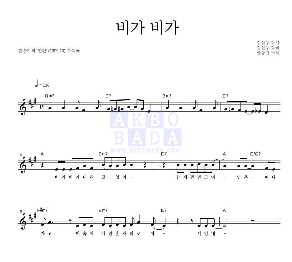 한승기 - 비가 비가 멜로디 악보 