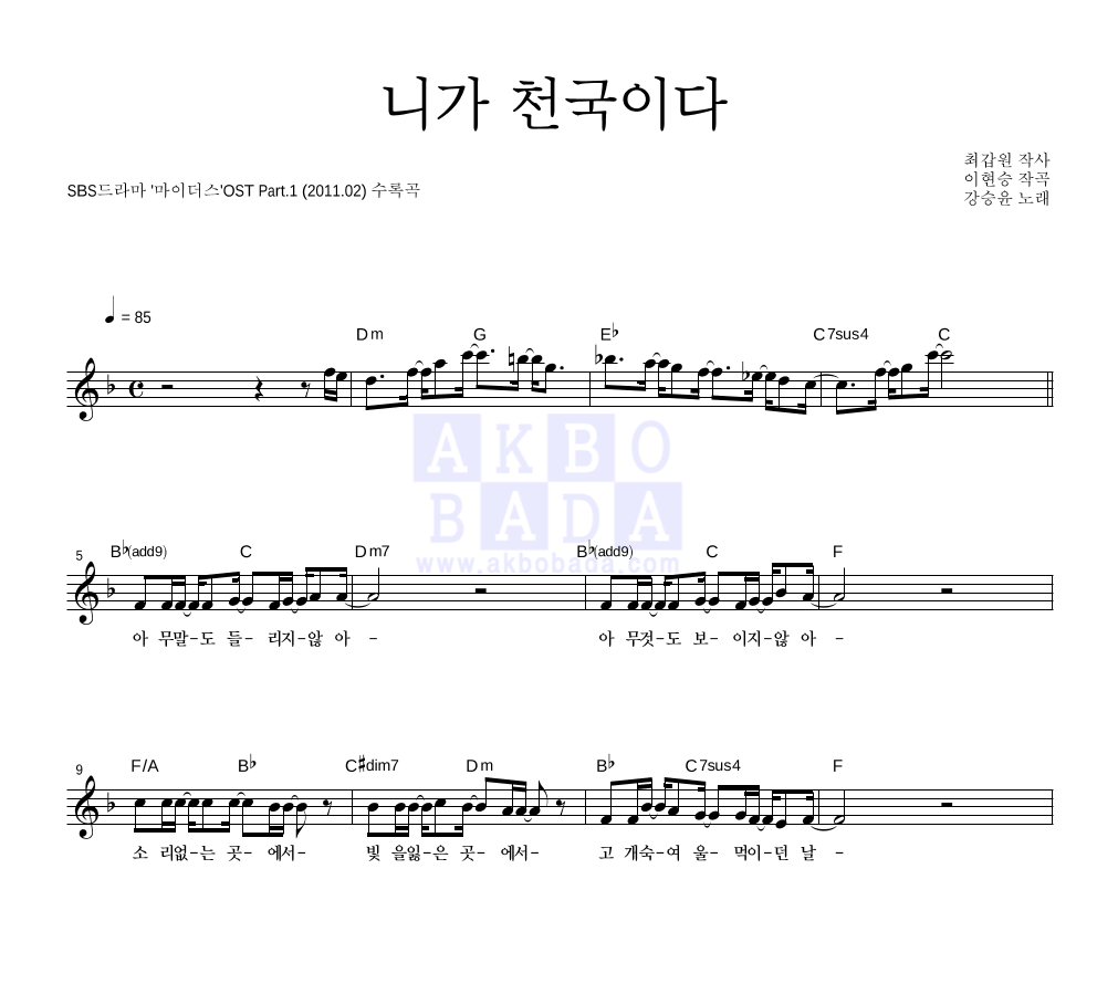 강승윤 - 니가 천국이다 멜로디 악보 