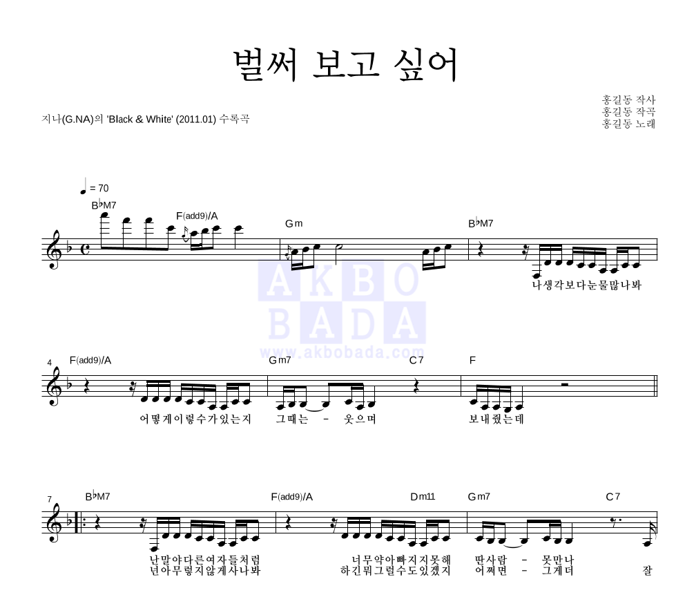 지나(G.NA) - 벌써 보고 싶어 멜로디 악보 