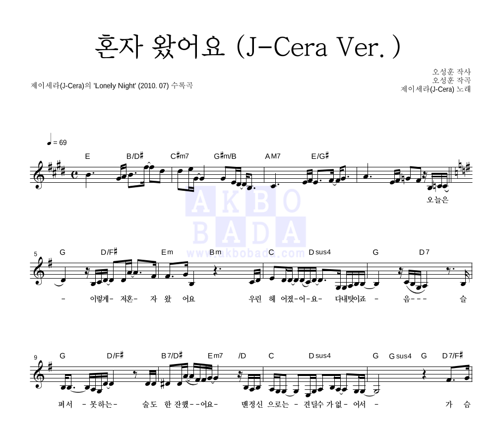 제이세라 - 혼자 왔어요 (J-Cera Ver.) 멜로디 악보 