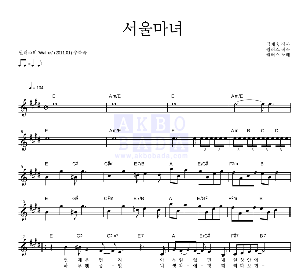 월러스 - 서울마녀 멜로디 악보 