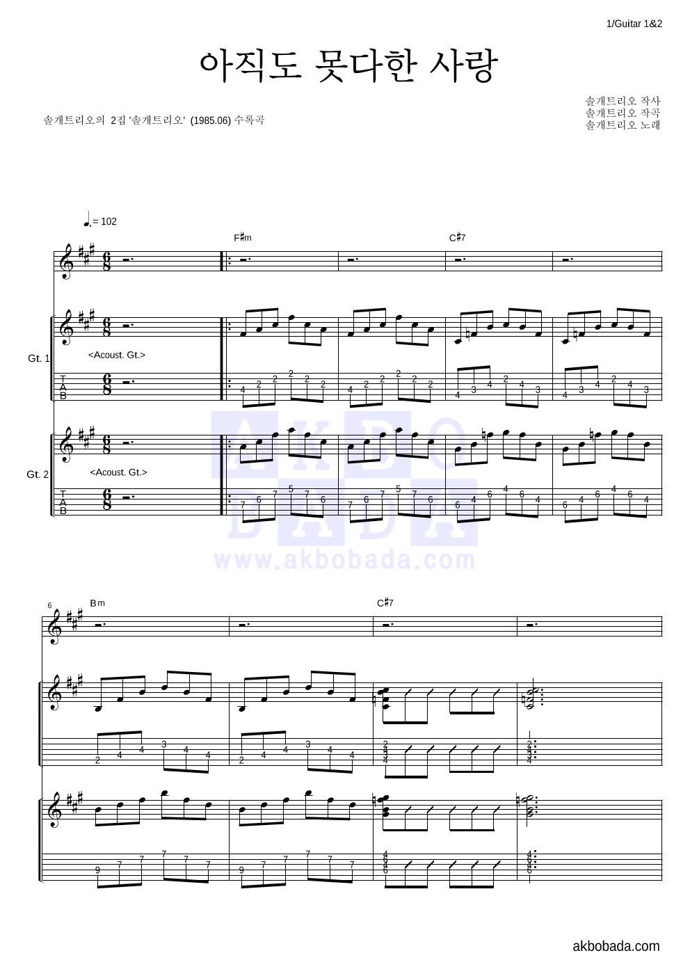솔개트리오 - 아직도 못다한 사랑 기타1,2 악보 