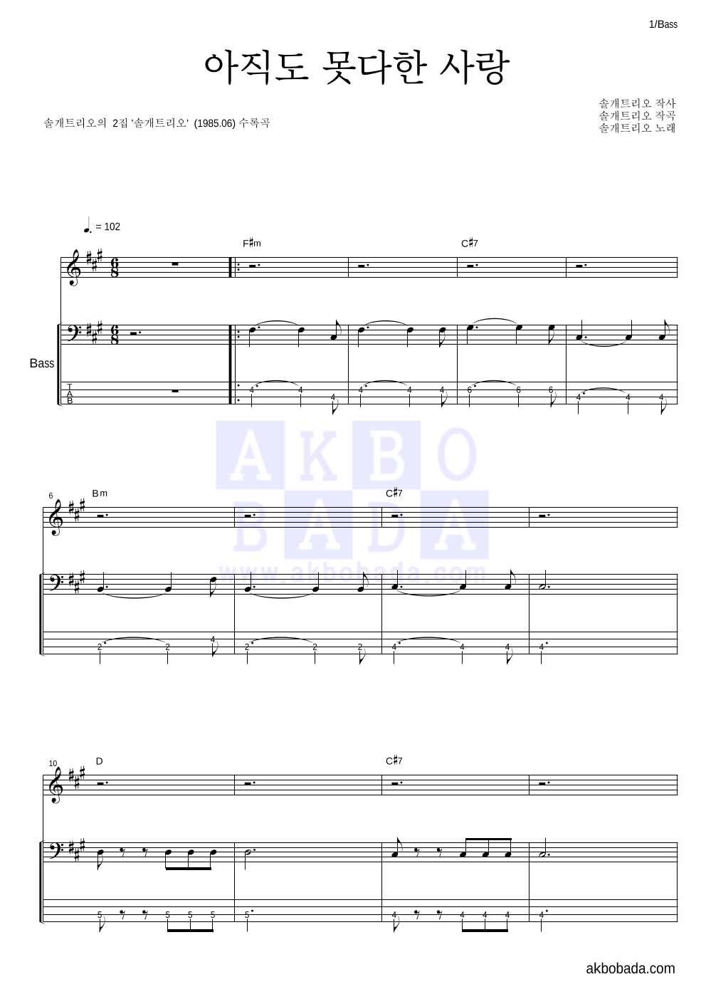 솔개트리오 - 아직도 못다한 사랑 베이스 악보 