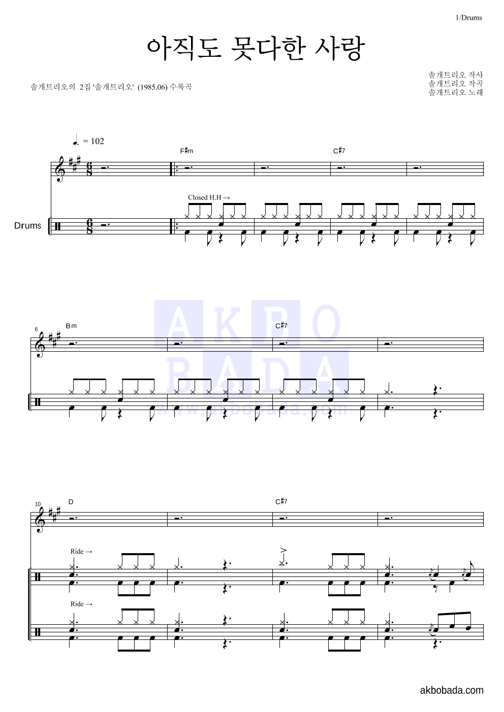 솔개트리오 - 아직도 못다한 사랑 드럼 악보 