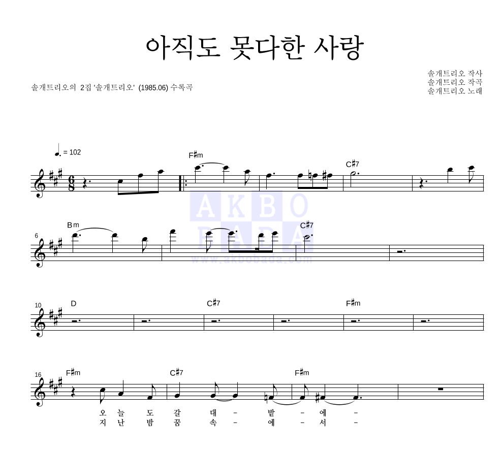 솔개트리오 - 아직도 못다한 사랑 멜로디 악보 