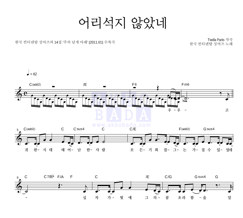 한국 컨티넨탈 싱어즈 - 어리석지 않았네 멜로디 악보 