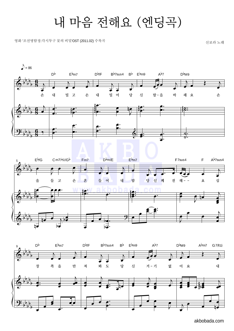 신보라 - 내 마음 전해요 (엔딩곡) 피아노 3단 악보 