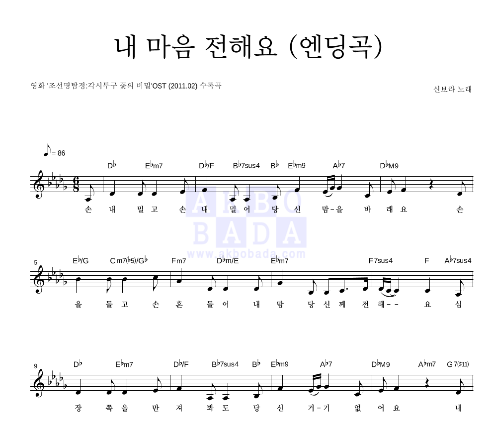 신보라 - 내 마음 전해요 (엔딩곡) 멜로디 악보 