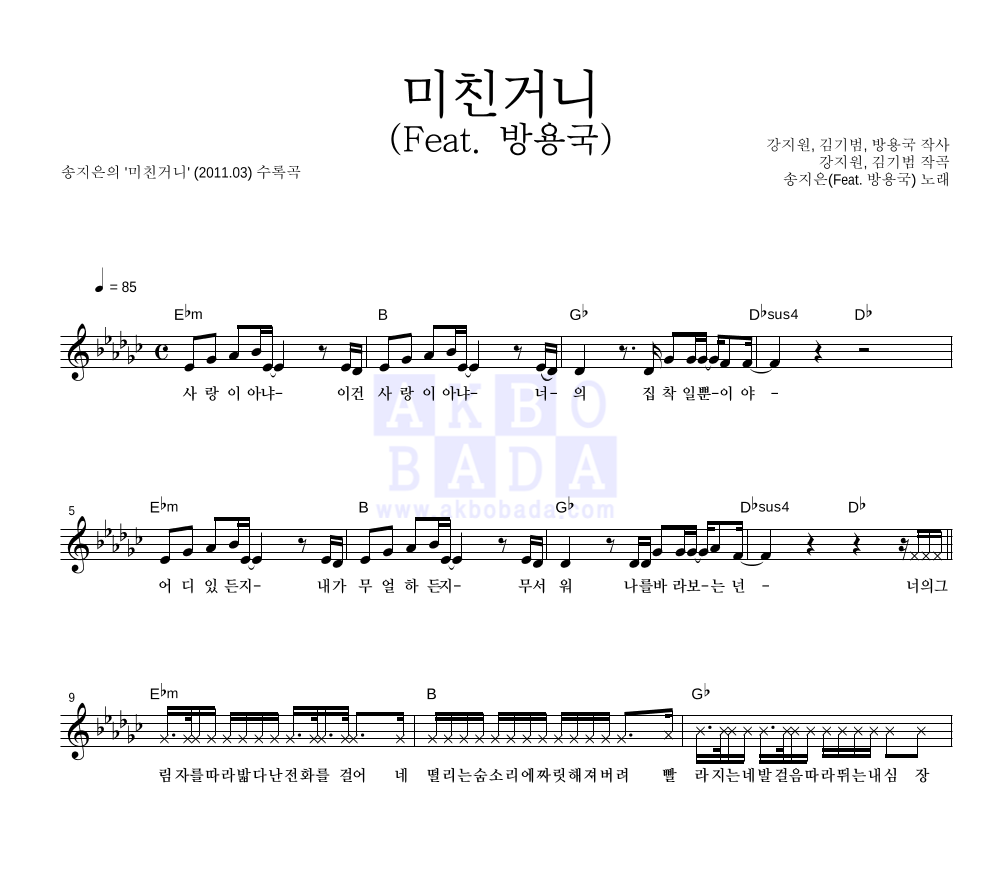 송지은 - 미친거니 (Feat. 방용국) 멜로디 악보 
