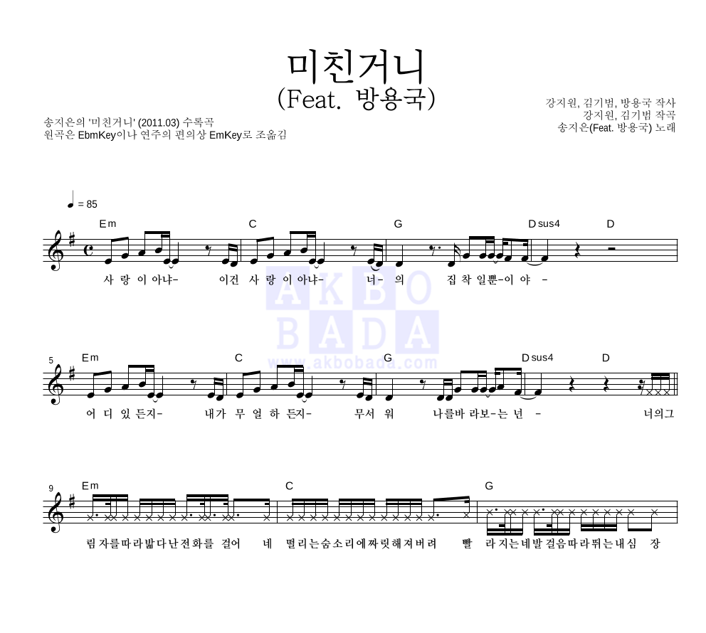 송지은 - 미친거니 (Feat. 방용국) 멜로디 악보 