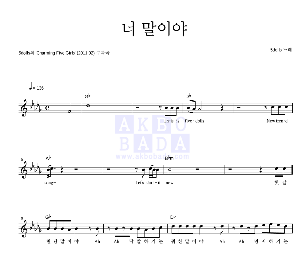 파이브돌스 - 너 말이야 멜로디 악보 