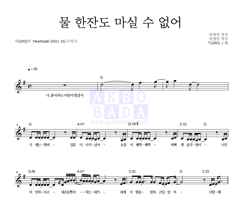 주(JOO) - 물 한잔도 마실 수 없어 멜로디 악보 