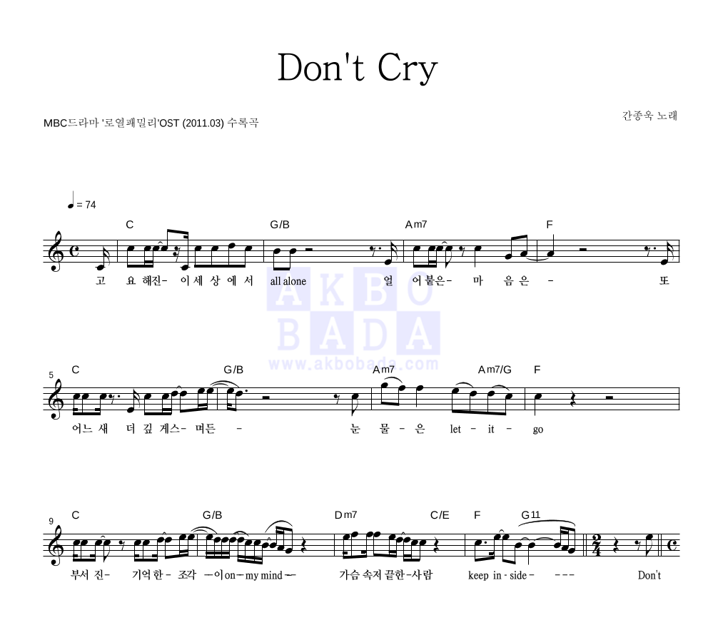 간종욱 - Don't Cry 멜로디 악보 