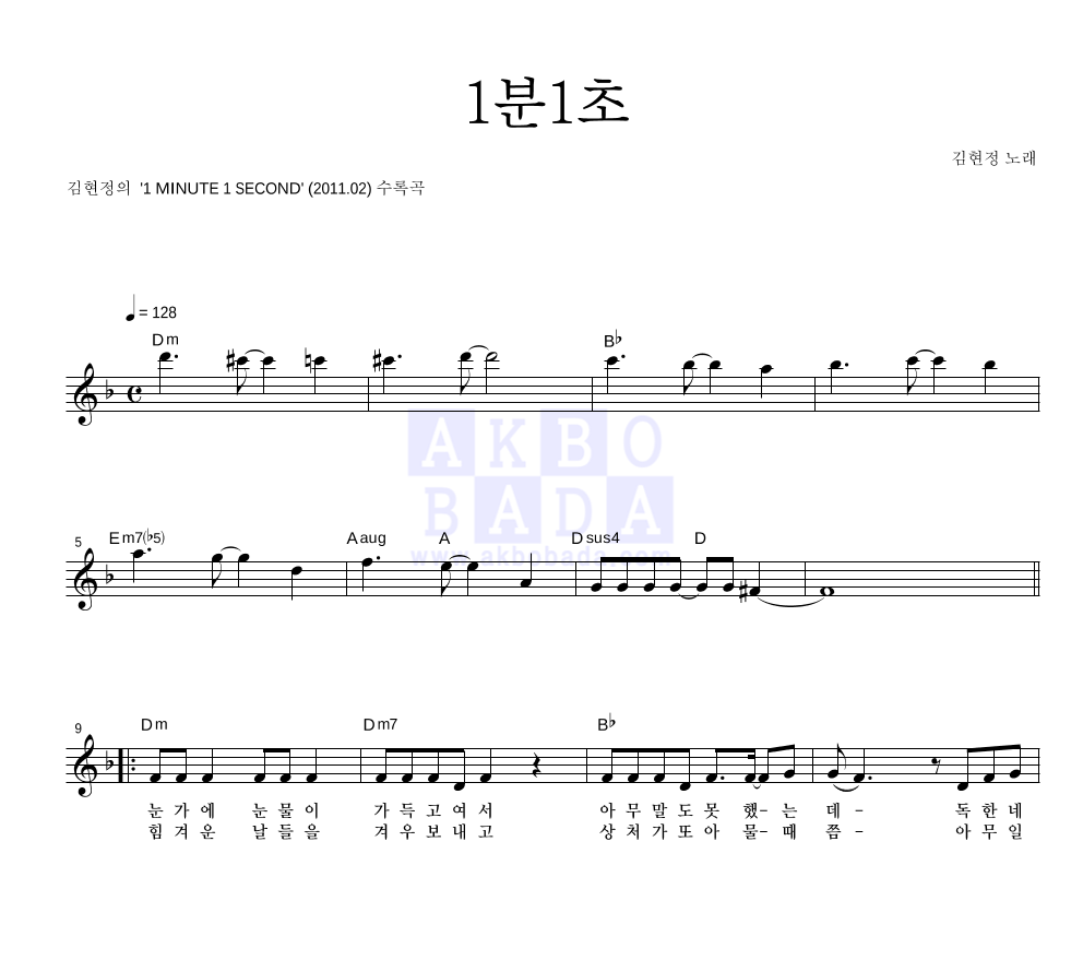 김현정 - 1분1초 멜로디 악보 