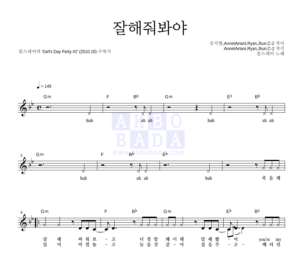 걸스데이 - 잘해줘봐야 멜로디 악보 