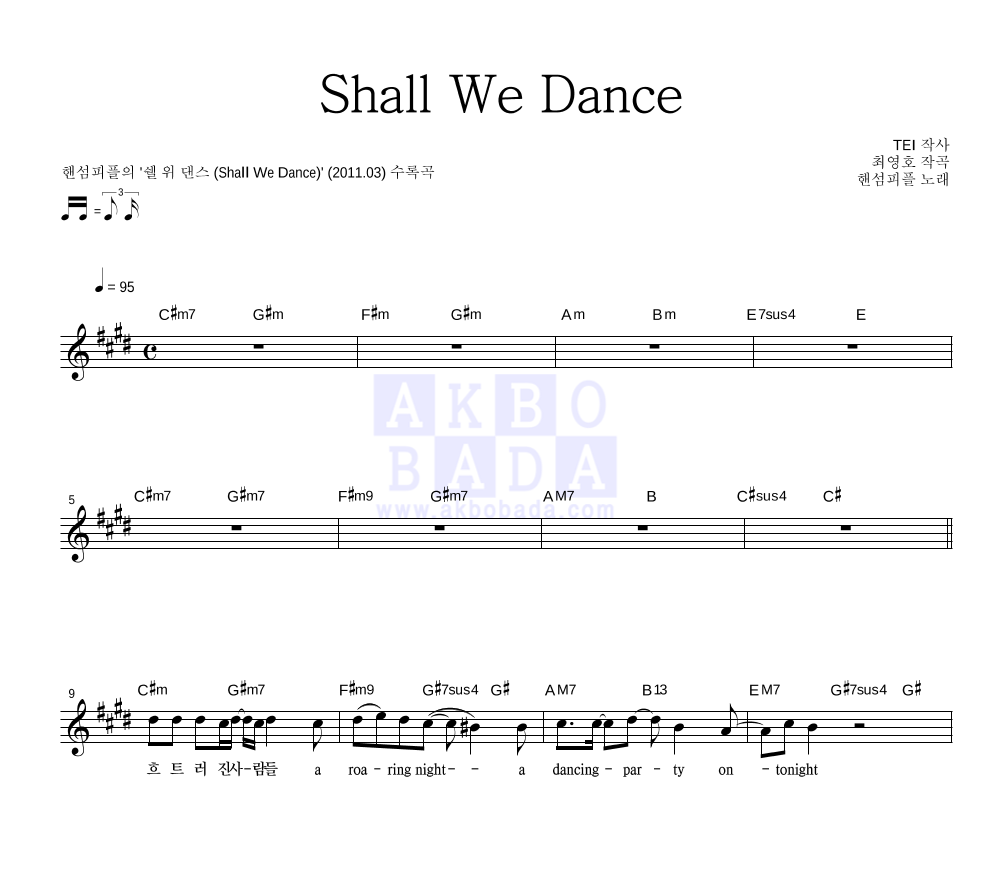 핸섬피플 - Shall We Dance 멜로디 악보 