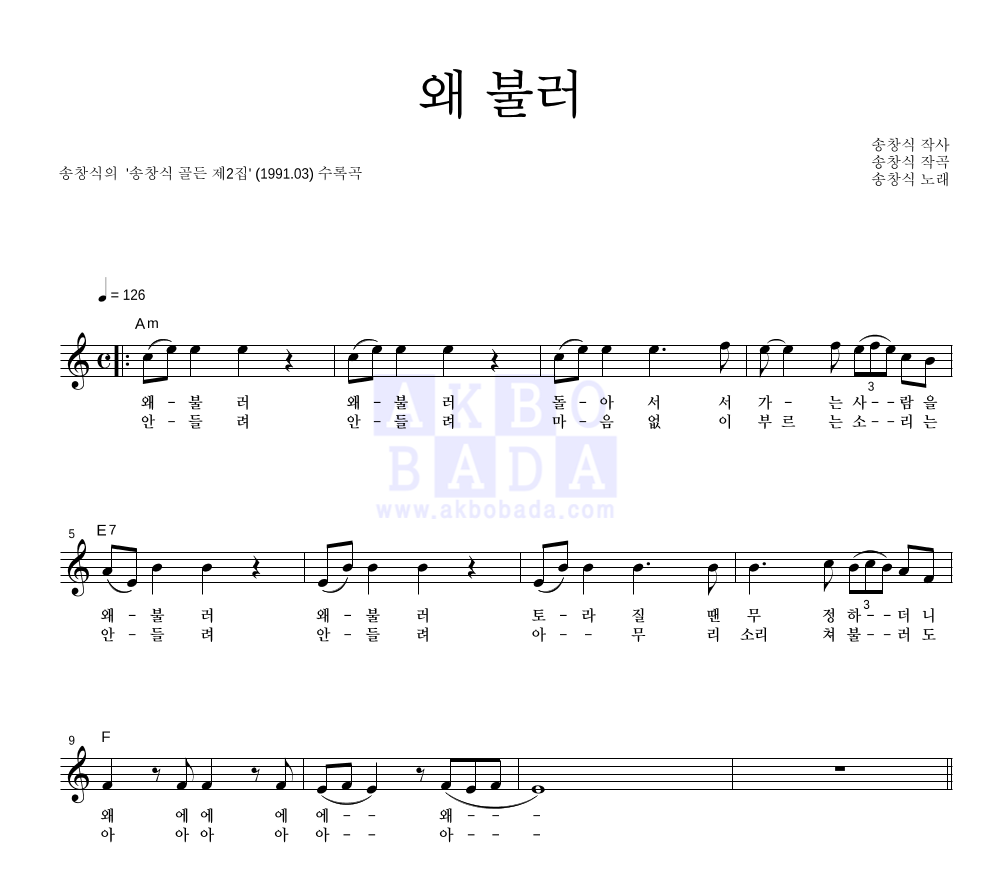 송창식 - 왜 불러 멜로디 악보 