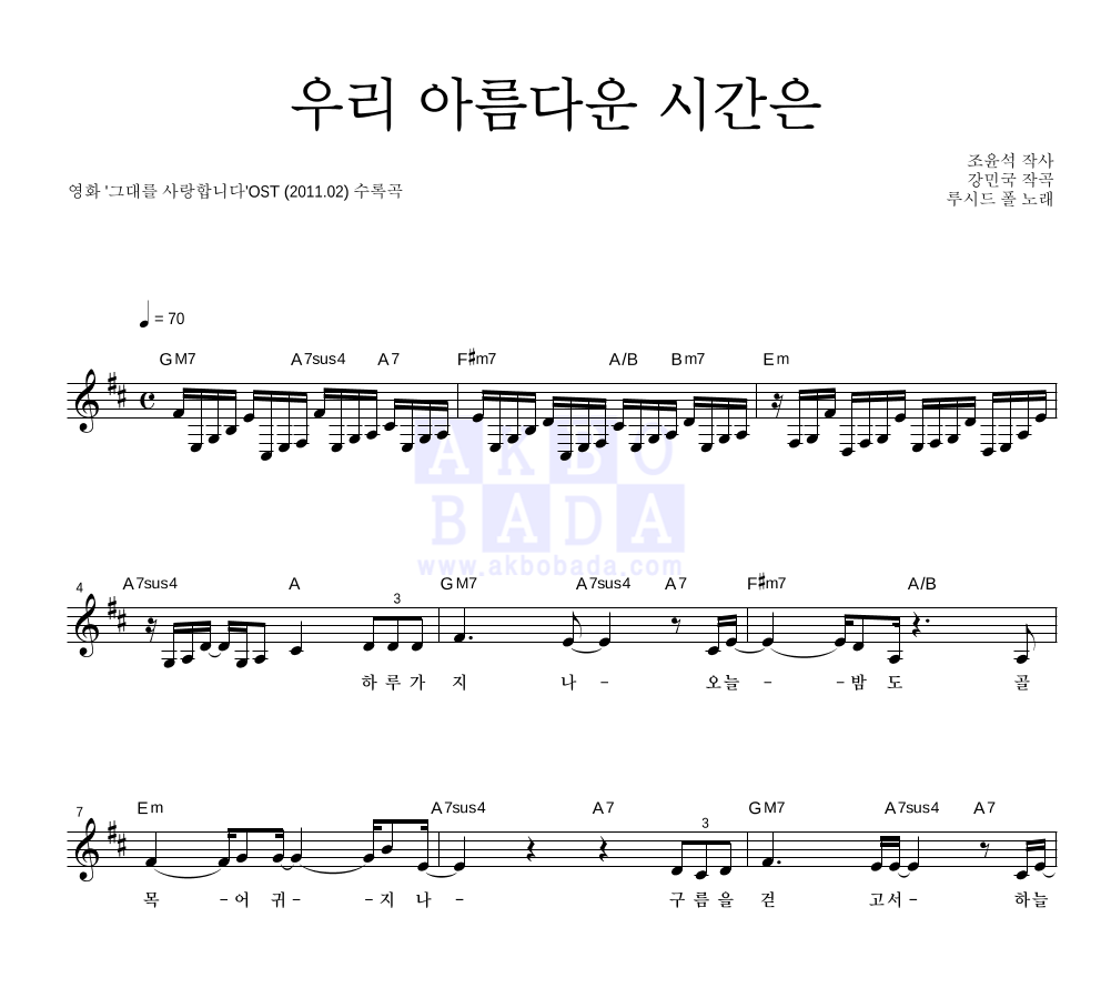 루시드폴 - 우리 아름다운 시간은 멜로디 악보 