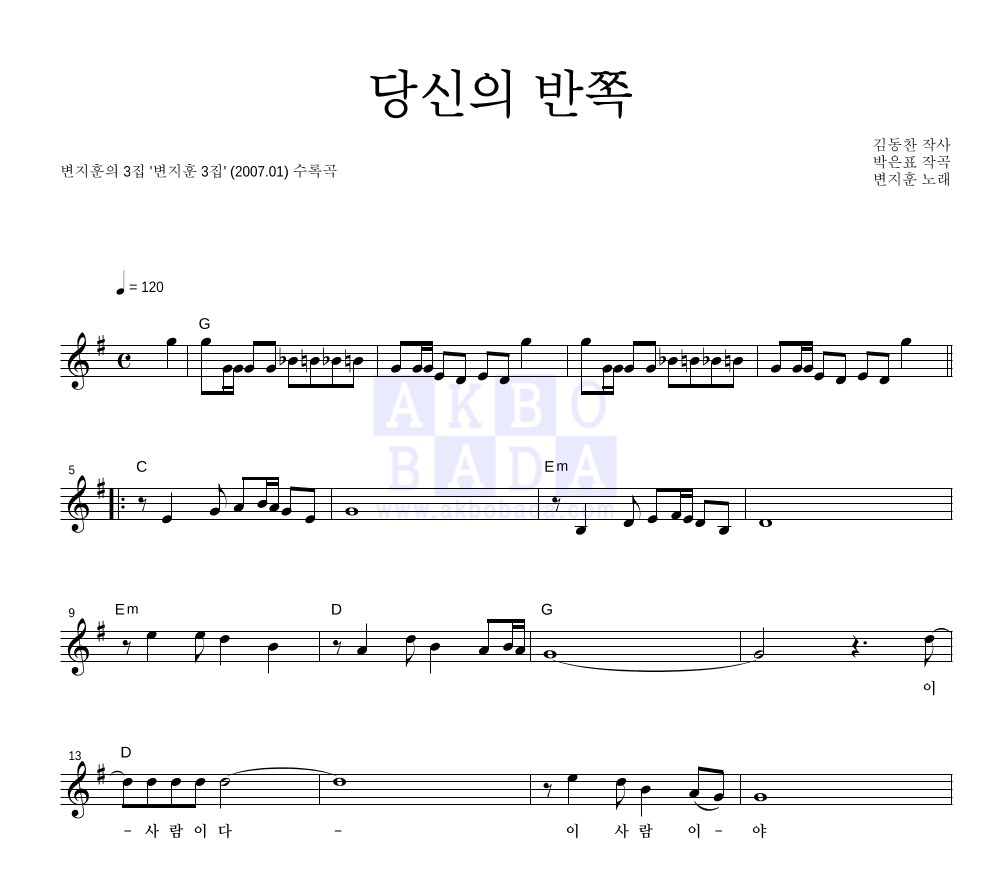 변지훈 - 당신의 반쪽 멜로디 악보 
