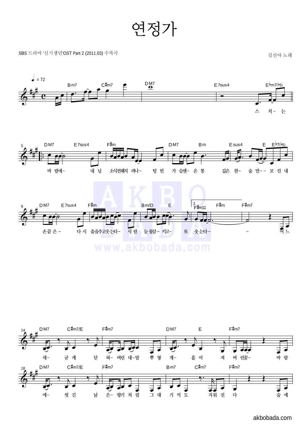 김신아 - 연정가 멜로디 악보 