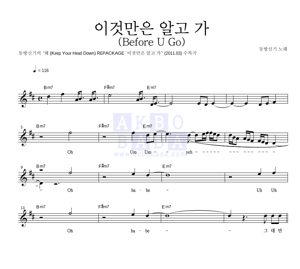 동방신기 - 이것만은 알고 가 (Before U Go) 멜로디 악보 