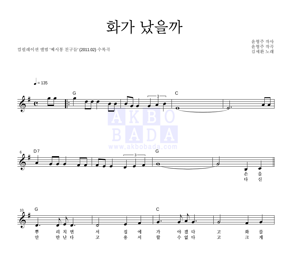 김세환 - 화가 났을까 멜로디 악보 