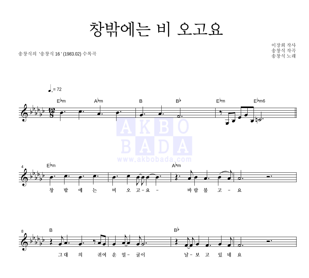 송창식 - 창밖에는 비 오고요 멜로디 악보 