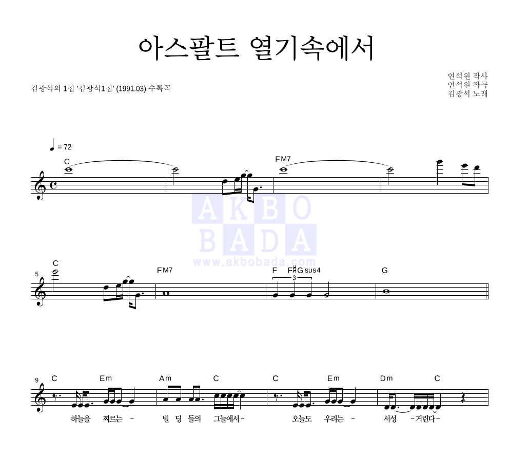 김광석 - 아스팔트 열기속에서 멜로디 악보 