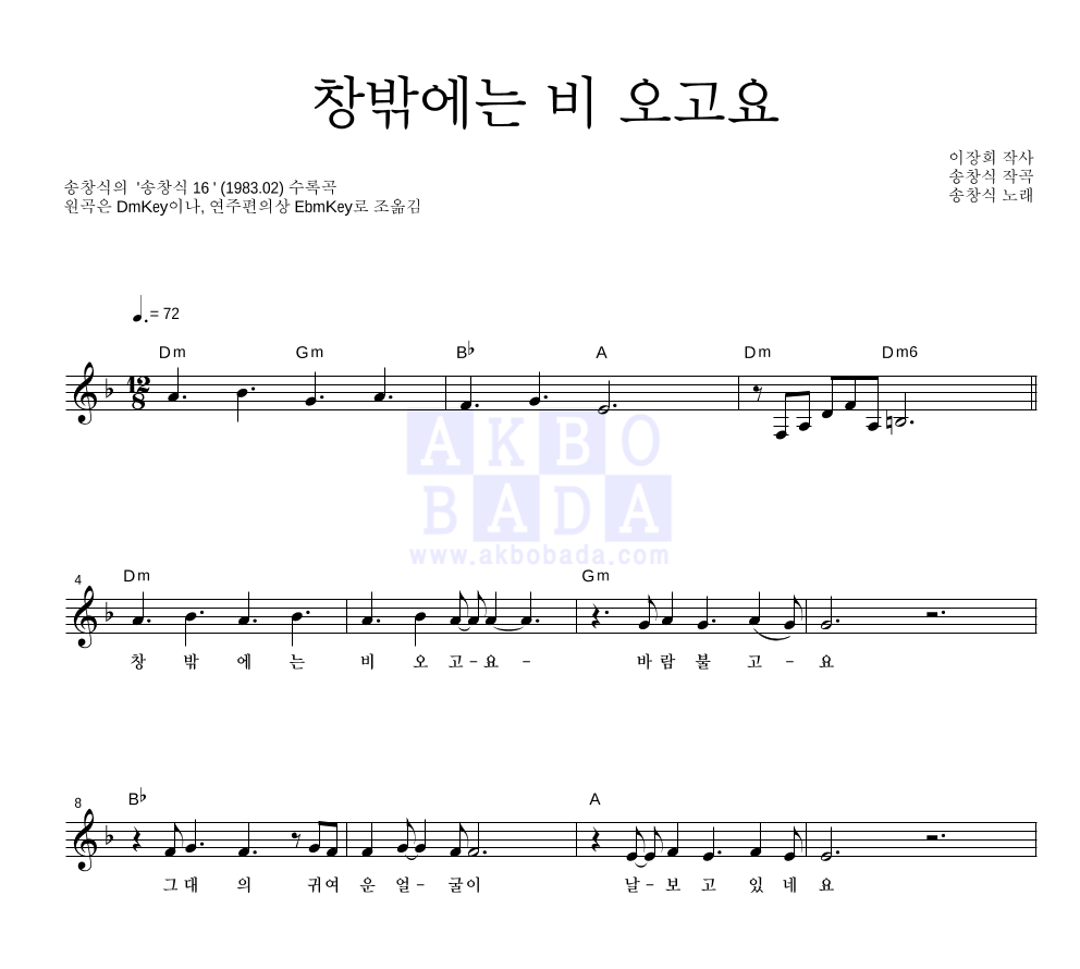 송창식 - 창밖에는 비 오고요 멜로디 악보 