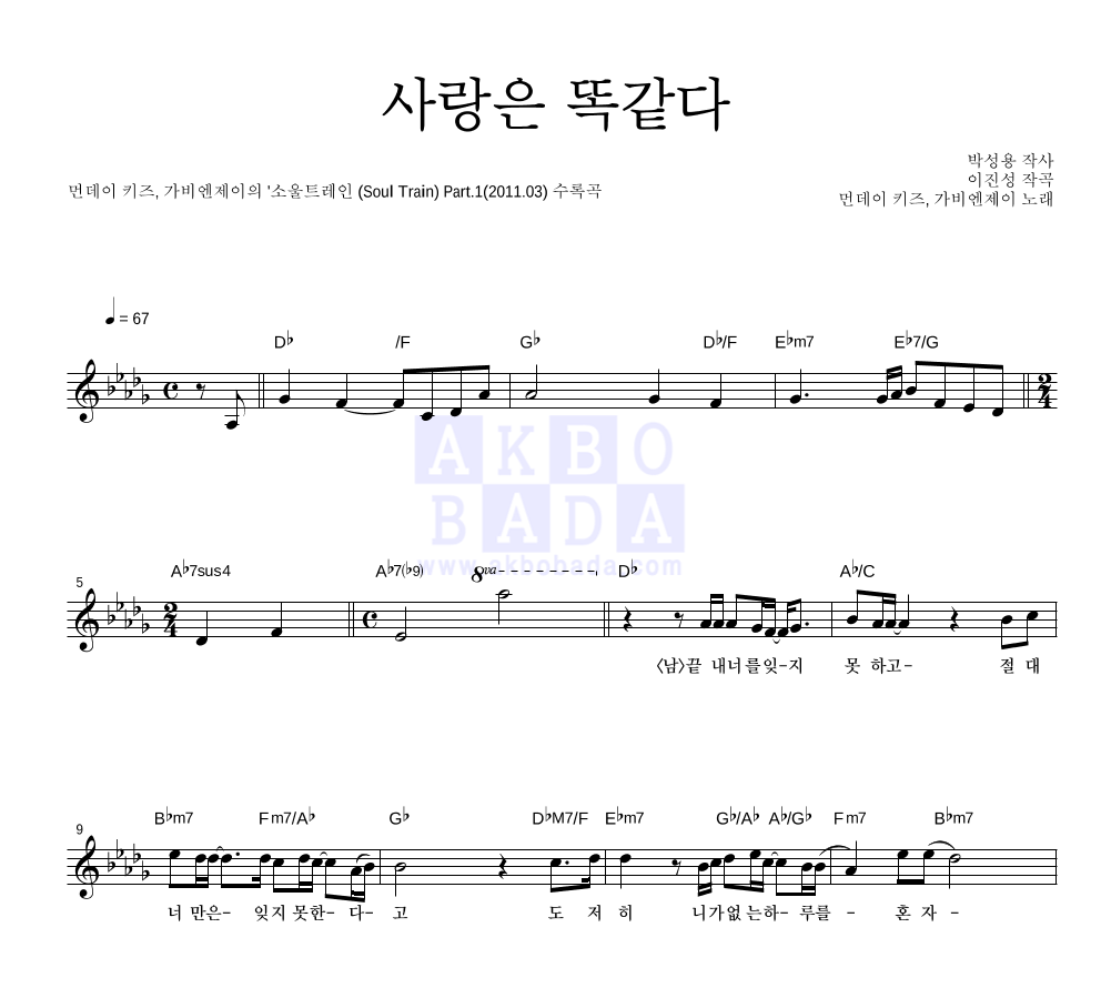 먼데이 키즈,가비엔제이 - 사랑은 똑같다 멜로디 악보 