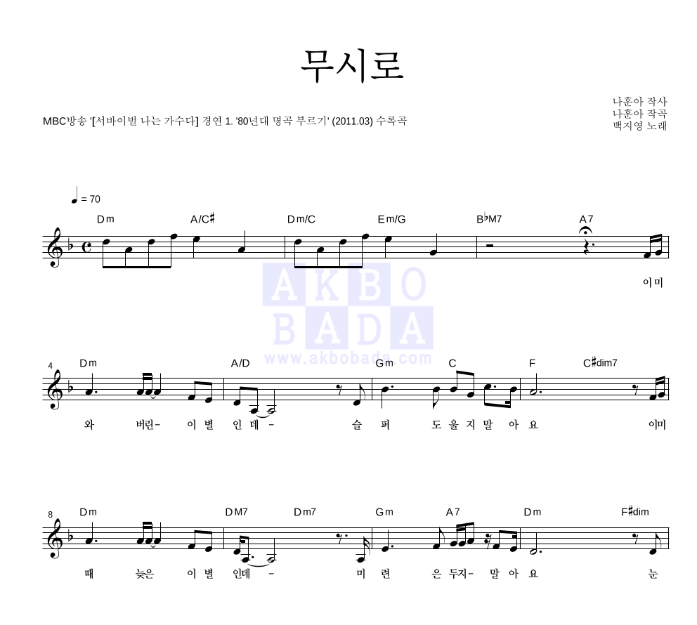 백지영 - 무시로 멜로디 악보 