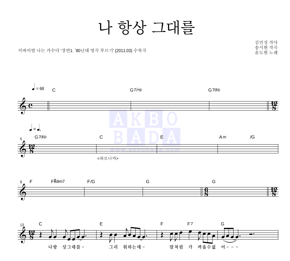 YB(윤도현 밴드) - 나 항상 그대를 멜로디 악보 