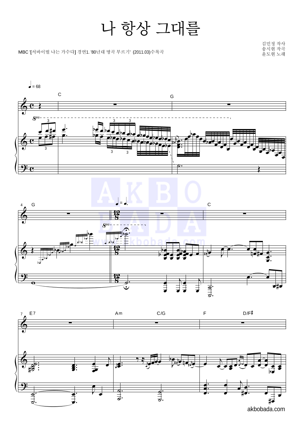 YB(윤도현 밴드) - 나 항상 그대를 피아노 3단 악보 