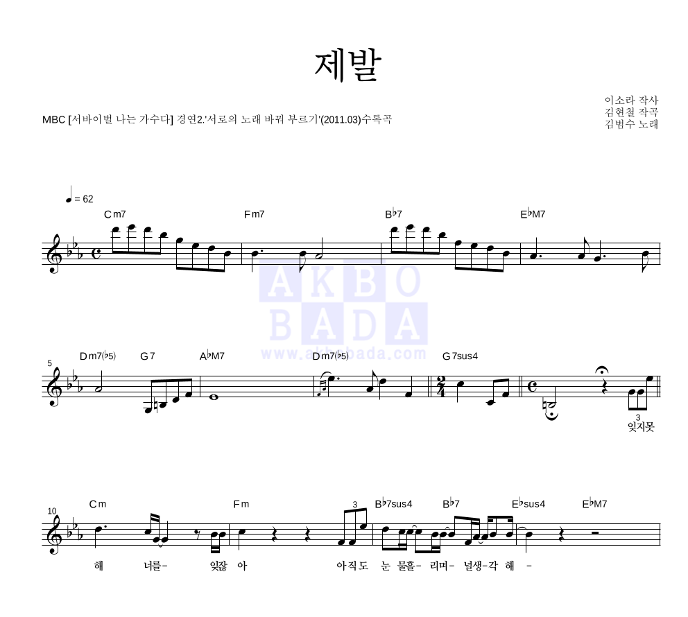 김범수 - 제발 (이소라) 멜로디 악보 