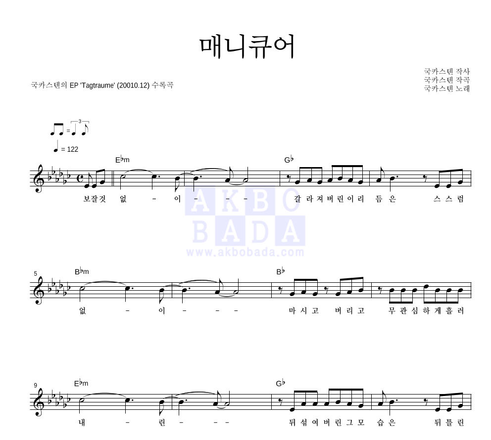 국카스텐 - 매니큐어 멜로디 악보 